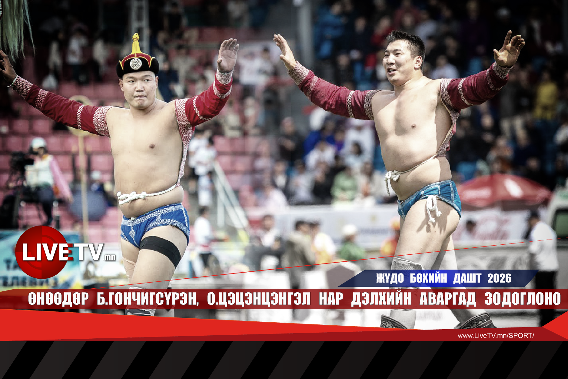 Өнөөдөр Б.Гончигсүрэн, О.Цэцэнцэнгэл нар дэлхийн аваргад зодоглоно
