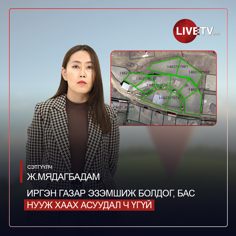 Ж.Мядагбадам: Иргэн газар эзэмшиж болдог, бас нууж хаах асуудал ч үгүй