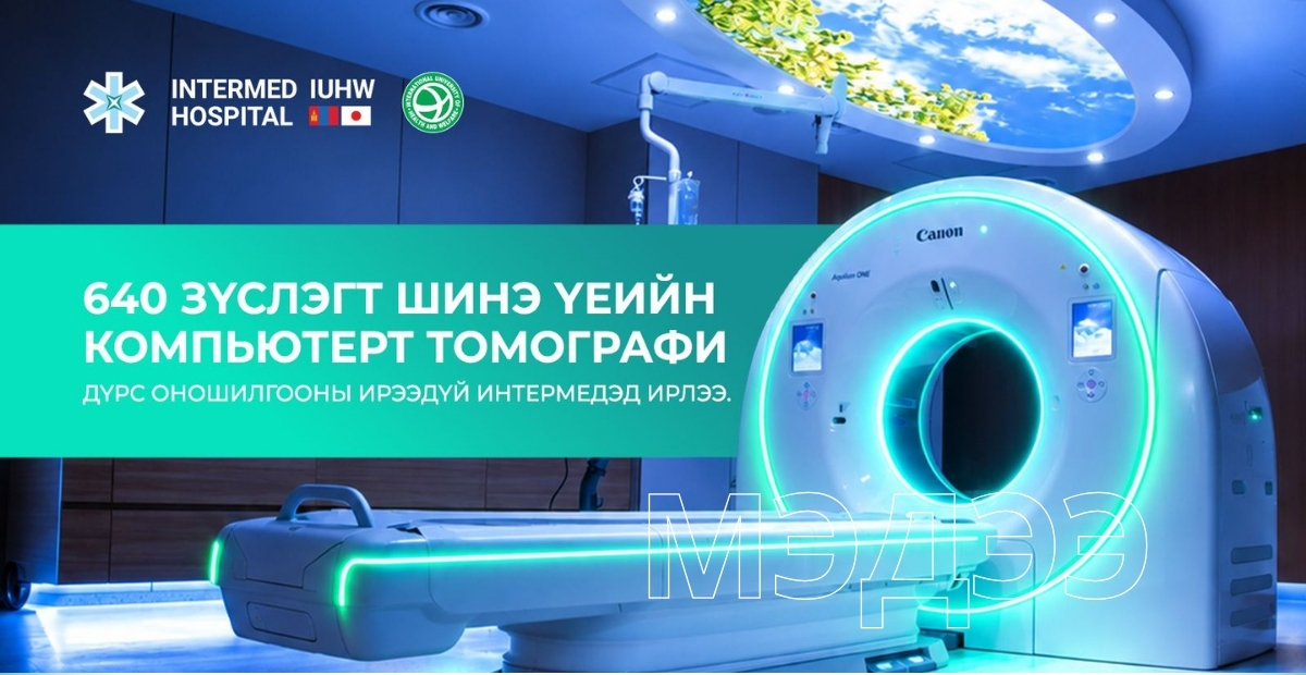 640 зүслэгт шинэ үеийн компьютерт томографи дүрс оношилгооны ирээдүй Интермедэд ирлээ
