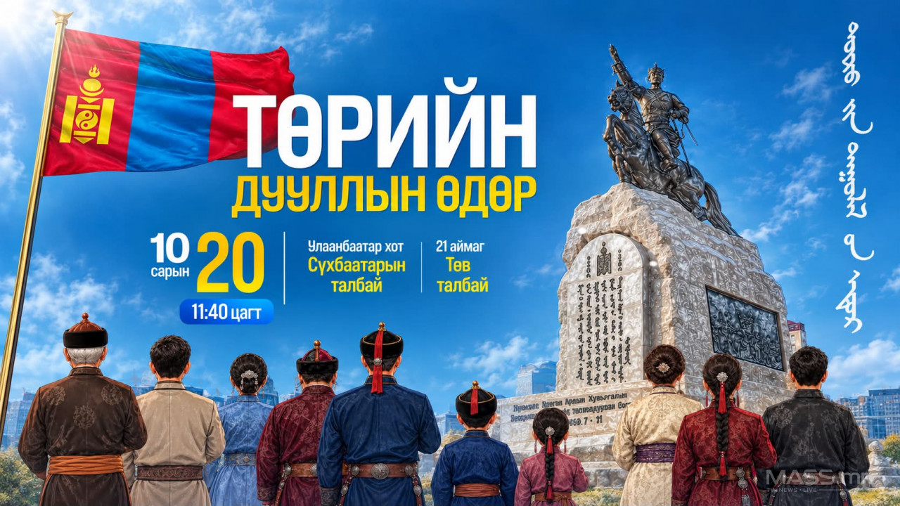 Маргааш 11:40 цагт Монгол даяар Төрийн дуулал эгшиглэнэ