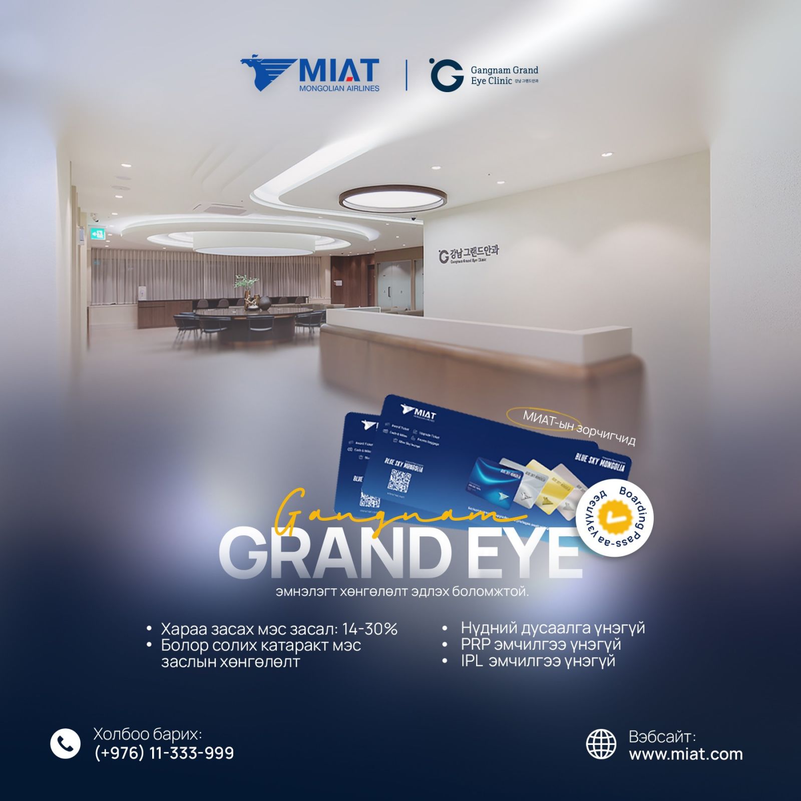 МИАТ-ийн зорчигчдод БНСУ-ын “GANGNAM GRAND EYE” эмнэлэг хөнгөлөлттэй үнээр үйлчилнэ